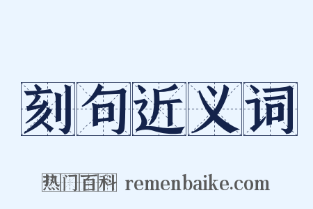 刻句近义词是什么意思的图片